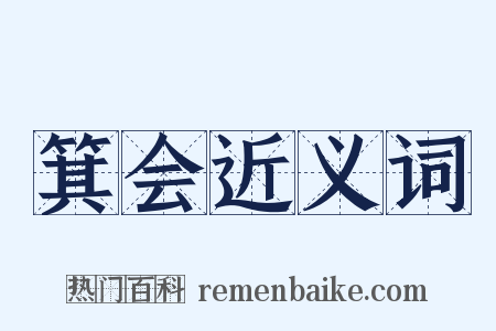 箕会近义词是什么意思的图片
